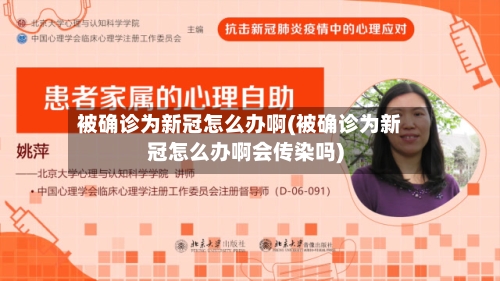 被确诊为新冠怎么办啊(被确诊为新冠怎么办啊会传染吗)-第2张图片