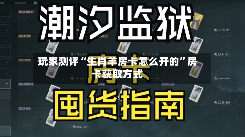 玩家测评“生肖羊房卡怎么开的”房卡获取方式