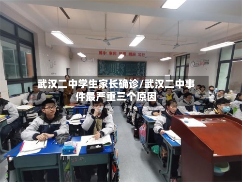武汉二中学生家长确诊/武汉二中事件最严重三个原因