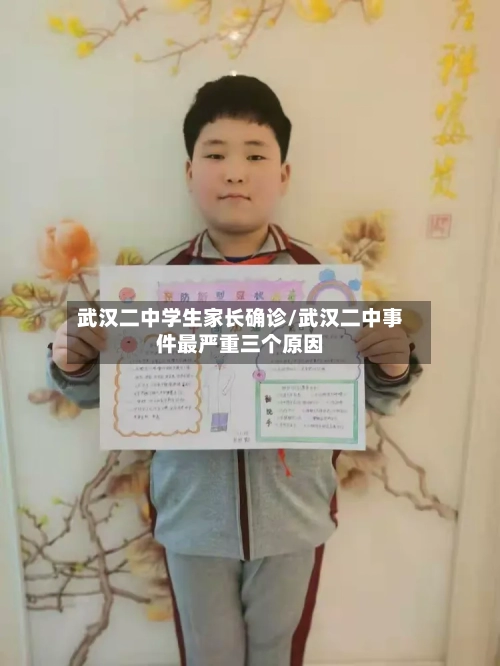 武汉二中学生家长确诊/武汉二中事件最严重三个原因-第2张图片