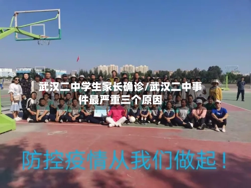 武汉二中学生家长确诊/武汉二中事件最严重三个原因-第3张图片