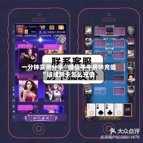 一分钟实测分享“微信牛牛房咔充值”链接房卡怎么充值