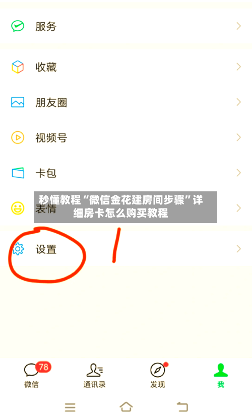 秒懂教程“微信金花建房间步骤”详细房卡怎么购买教程-第2张图片
