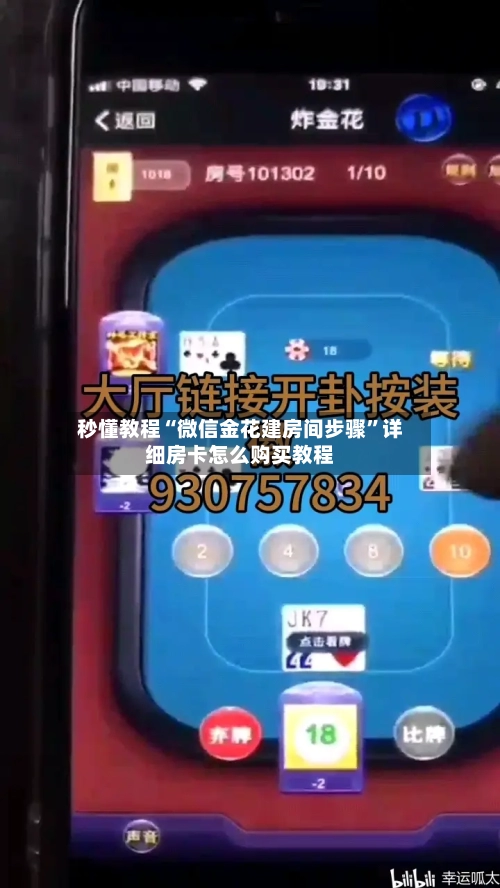 秒懂教程“微信金花建房间步骤”详细房卡怎么购买教程
