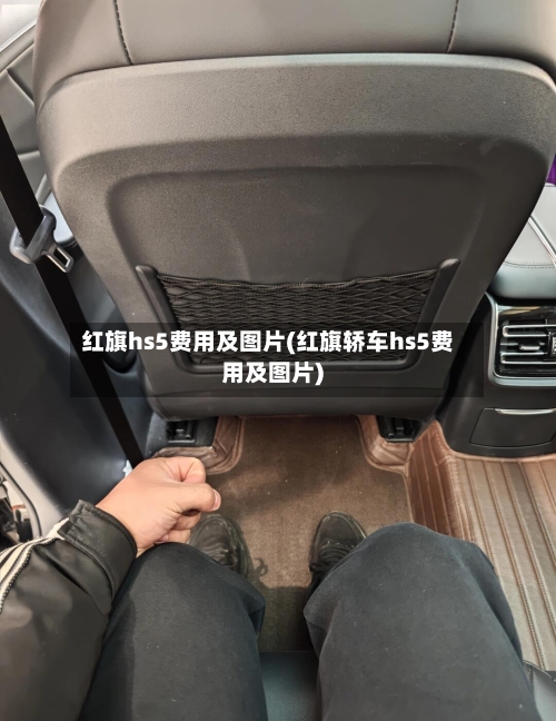 红旗hs5费用及图片(红旗轿车hs5费用及图片)