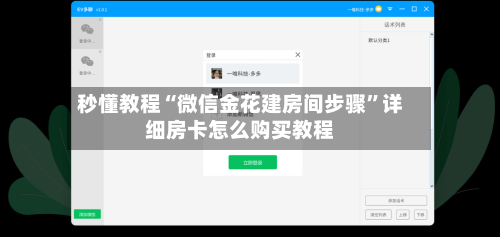 秒懂教程“微信金花建房间步骤”详细房卡怎么购买教程-第3张图片