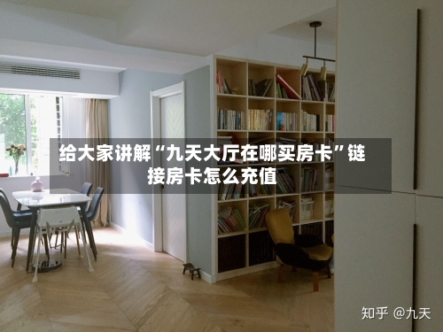 给大家讲解“九天大厅在哪买房卡”链接房卡怎么充值-第2张图片