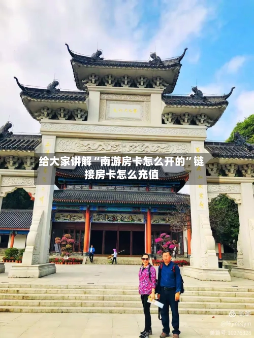 给大家讲解“南游房卡怎么开的”链接房卡怎么充值