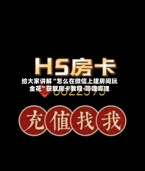 给大家讲解“怎么在微信上建房间玩金花”获取房卡教程-哔哩哔哩