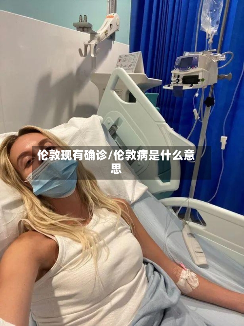 伦敦现有确诊/伦敦病是什么意思-第2张图片