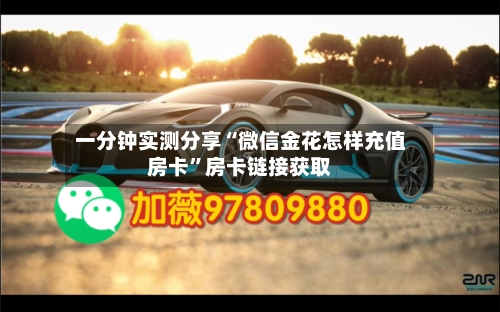 一分钟实测分享“微信金花怎样充值房卡	”房卡链接获取-第2张图片