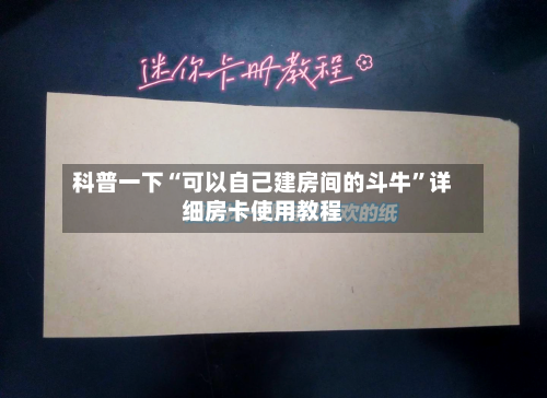科普一下“可以自己建房间的斗牛”详细房卡使用教程