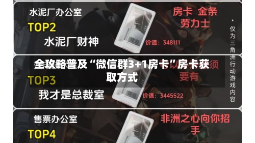 全攻略普及“微信群3+1房卡”房卡获取方式