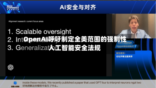 OpenAI呼吁制定全美范围的强制性人工智能安全法规-第2张图片