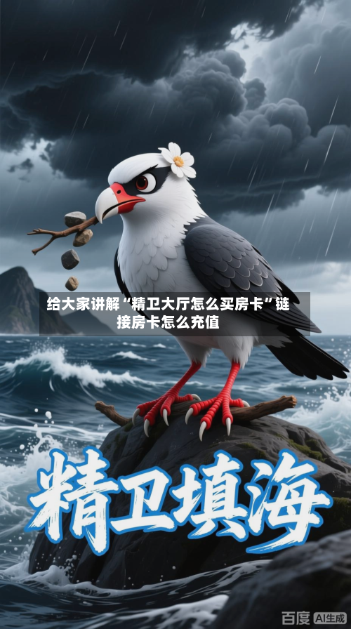 给大家讲解“精卫大厅怎么买房卡”链接房卡怎么充值