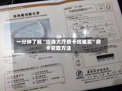 一分钟了解“珍珠大厅房卡找谁买”房卡获取方法-第2张图片