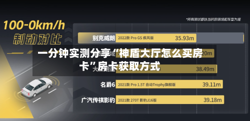 一分钟实测分享“神盾大厅怎么买房卡”房卡获取方式