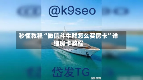 秒懂教程“微信斗牛群怎么买房卡”详细房卡教程-第2张图片