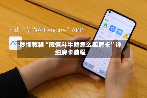 秒懂教程“微信斗牛群怎么买房卡”详细房卡教程-第3张图片