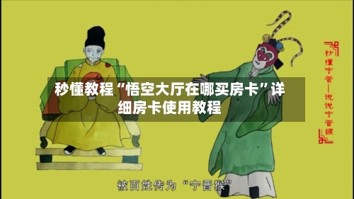 秒懂教程“悟空大厅在哪买房卡”详细房卡使用教程