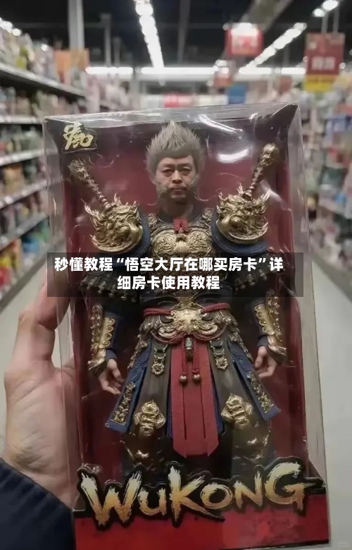 秒懂教程“悟空大厅在哪买房卡	”详细房卡使用教程-第3张图片