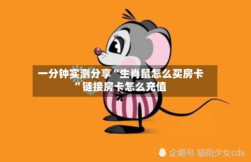 一分钟实测分享“生肖鼠怎么买房卡”链接房卡怎么充值-第2张图片