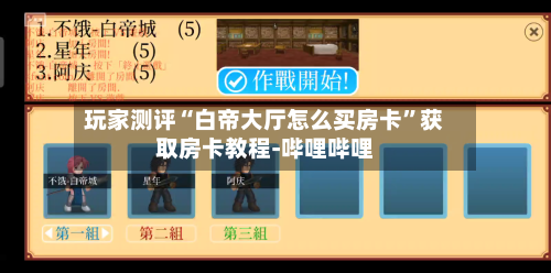 玩家测评“白帝大厅怎么买房卡”获取房卡教程-哔哩哔哩-第2张图片