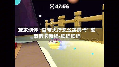 玩家测评“白帝大厅怎么买房卡”获取房卡教程-哔哩哔哩