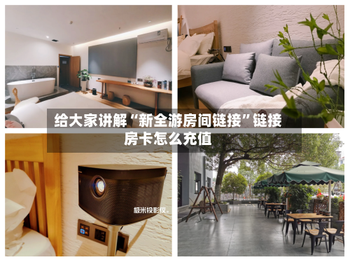 给大家讲解“新全游房间链接	”链接房卡怎么充值-第2张图片