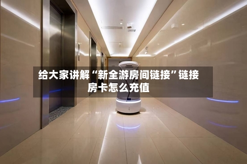 给大家讲解“新全游房间链接”链接房卡怎么充值