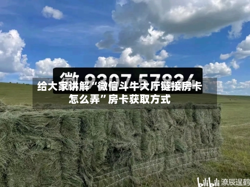 给大家讲解“微信斗牛大厅链接房卡怎么弄”房卡获取方式-第2张图片