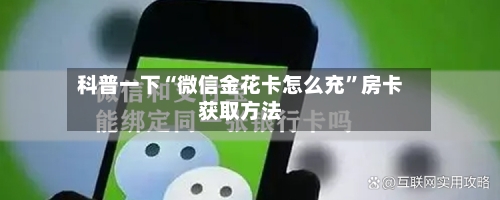科普一下“微信金花卡怎么充”房卡获取方法