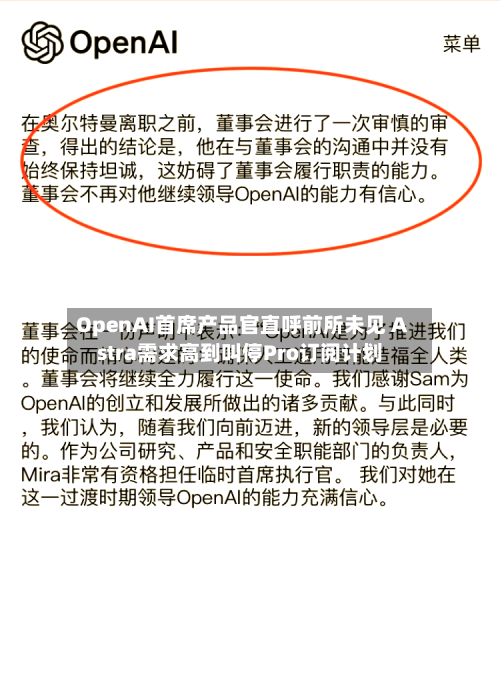 OpenAI首席产品官直呼前所未见 Astra需求高到叫停Pro订阅计划