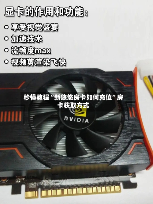 秒懂教程“新悠悠房卡如何充值”房卡获取方式