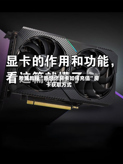 秒懂教程“新悠悠房卡如何充值	”房卡获取方式-第2张图片