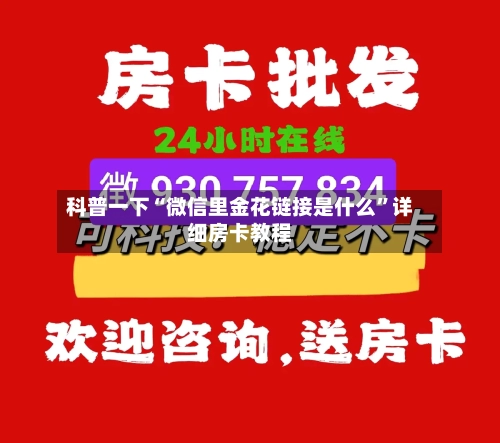 科普一下“微信里金花链接是什么”详细房卡教程