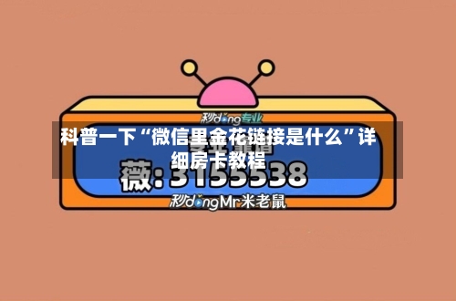 科普一下“微信里金花链接是什么”详细房卡教程-第2张图片