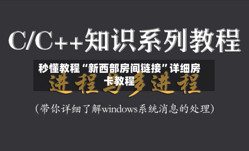 秒懂教程“新西部房间链接	”详细房卡教程-第3张图片