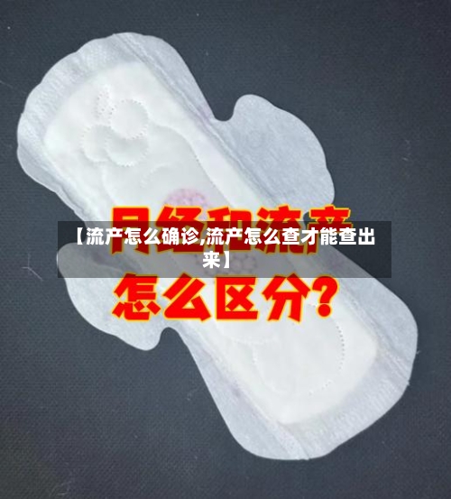 【流产怎么确诊,流产怎么查才能查出来】