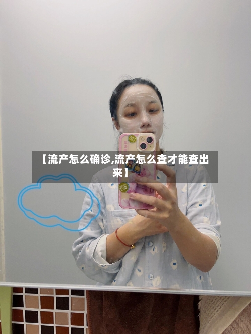 【流产怎么确诊,流产怎么查才能查出来】-第2张图片