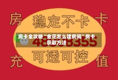 房卡全攻略“金花怎么建房间”房卡获取方法-第2张图片