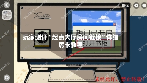 玩家测评“起点大厅房间链接”详细房卡教程-第3张图片