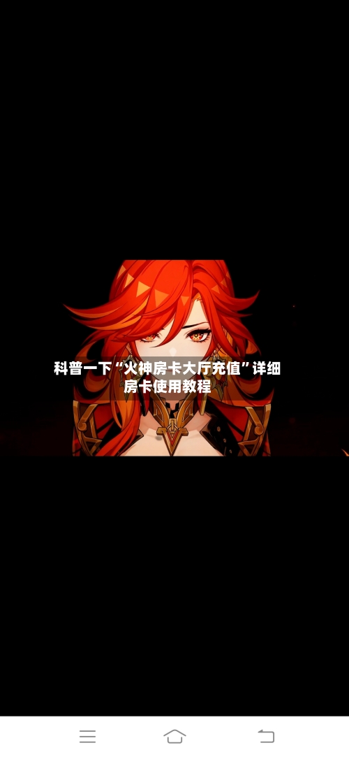 科普一下“火神房卡大厅充值”详细房卡使用教程-第3张图片