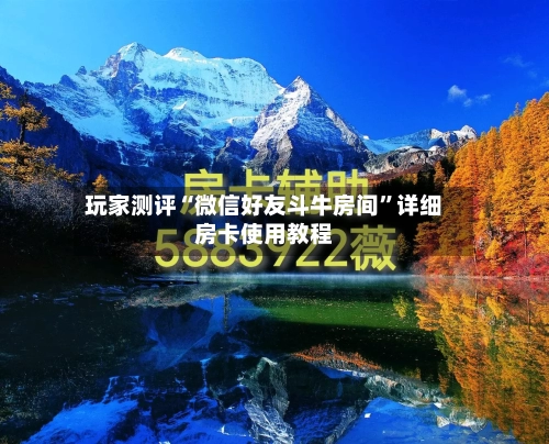 玩家测评“微信好友斗牛房间	”详细房卡使用教程-第3张图片
