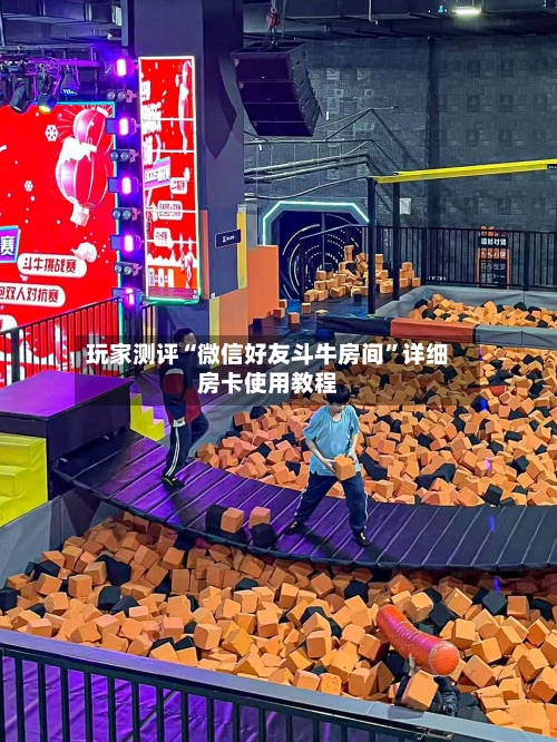 玩家测评“微信好友斗牛房间”详细房卡使用教程-第2张图片