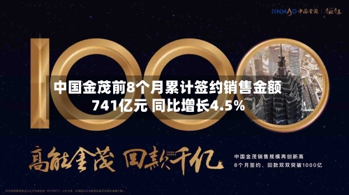 中国金茂前8个月累计签约销售金额741亿元 同比增长4.5%-第1张图片