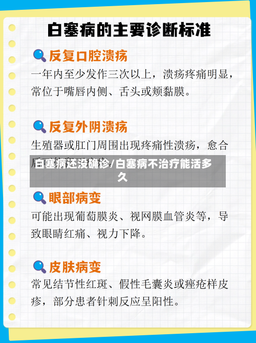 白塞病还没确诊/白塞病不治疗能活多久