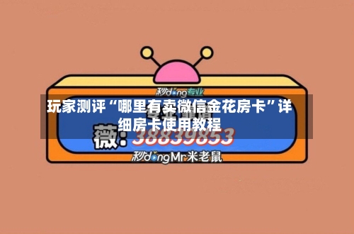 玩家测评“哪里有卖微信金花房卡”详细房卡使用教程-第2张图片