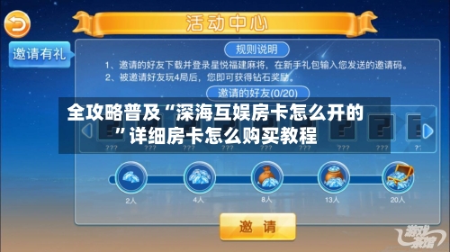 全攻略普及“深海互娱房卡怎么开的”详细房卡怎么购买教程-第2张图片