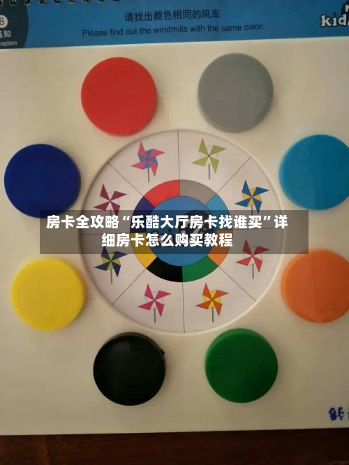 房卡全攻略“乐酷大厅房卡找谁买”详细房卡怎么购买教程-第3张图片